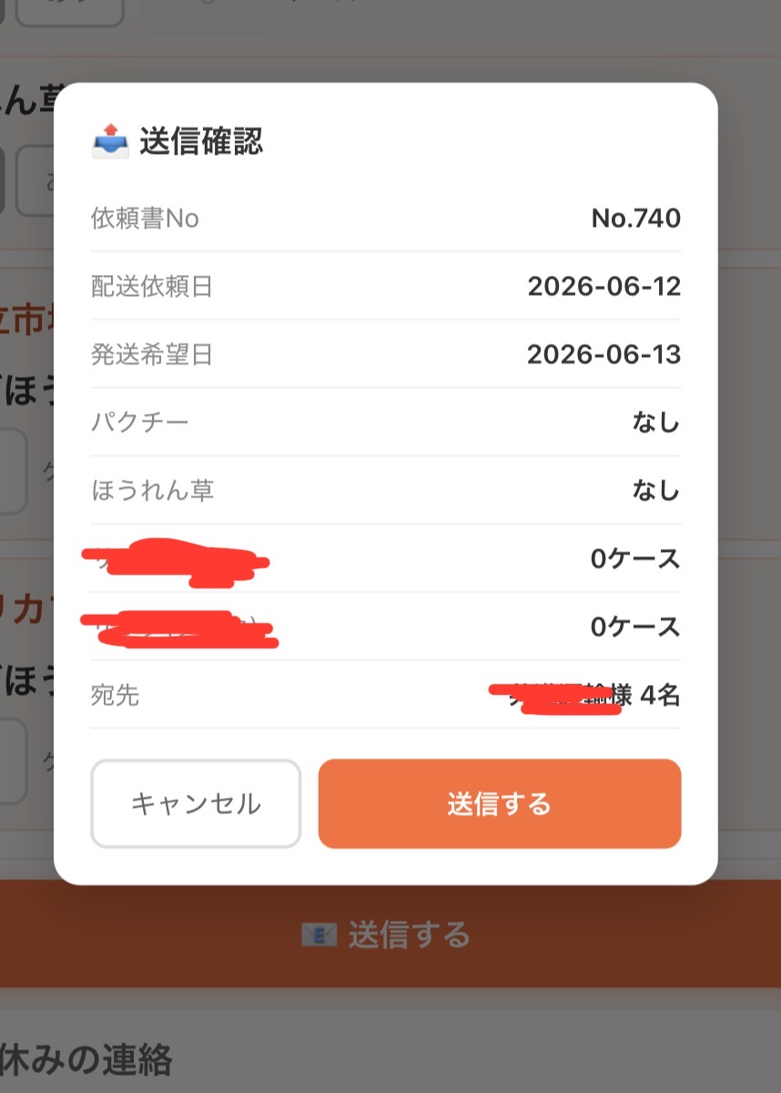 配送依頼書アプリの送信確認画面